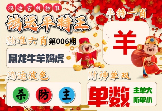 006期鸿运平特王[图]
