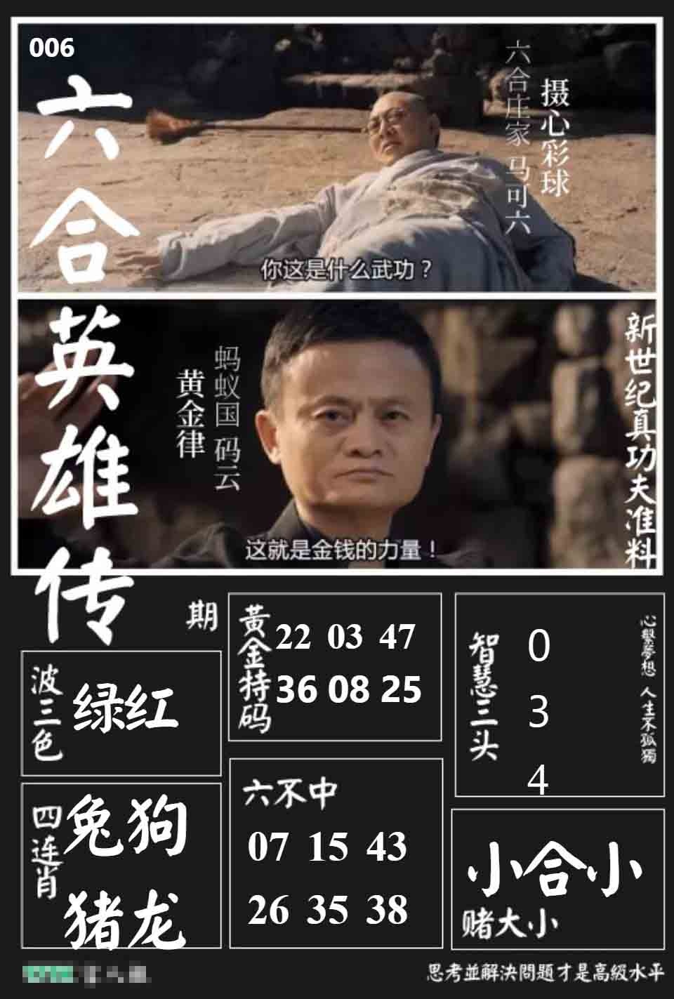 006期六合英雄传[图]