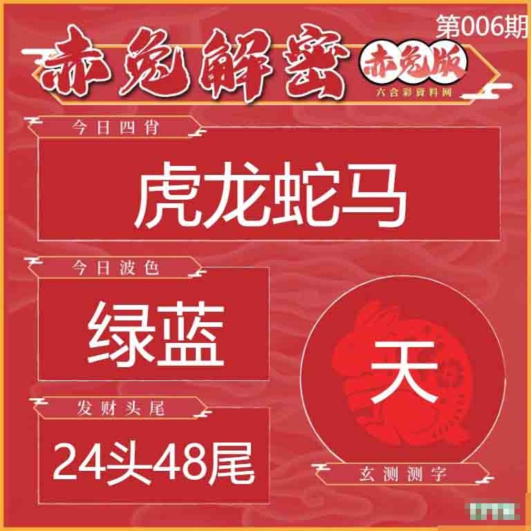 006期赤兔解密[图]