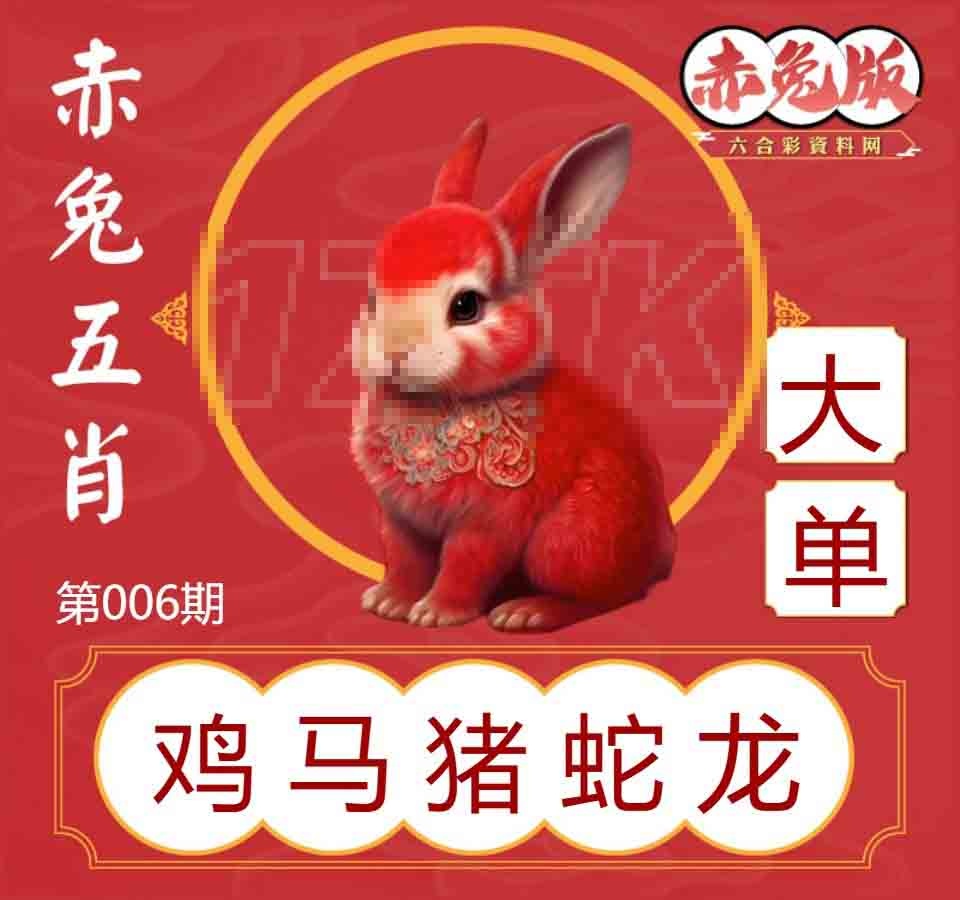 006期赤兔五肖[图]