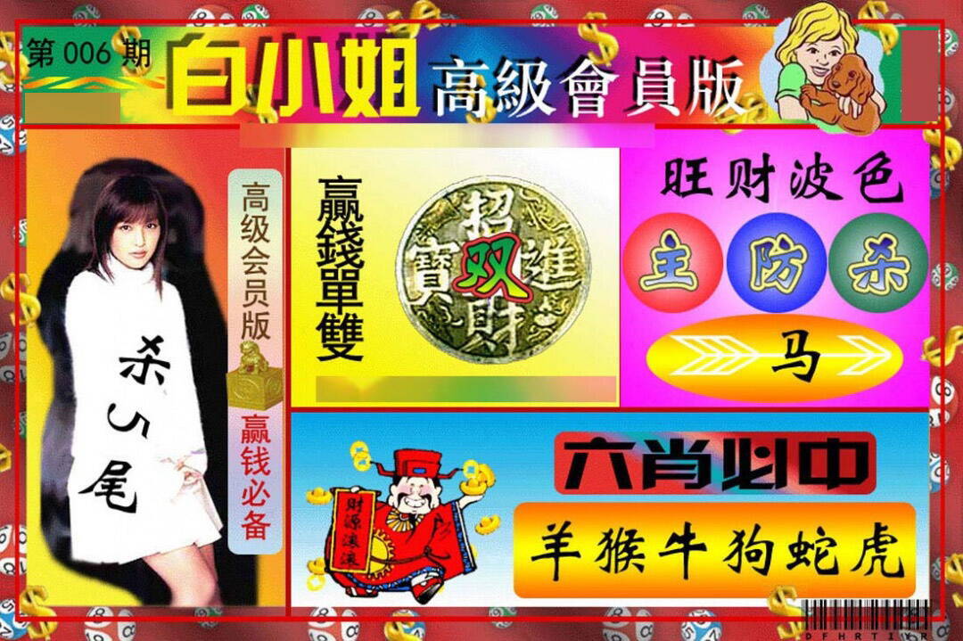 006期白小姐高级会员[图]