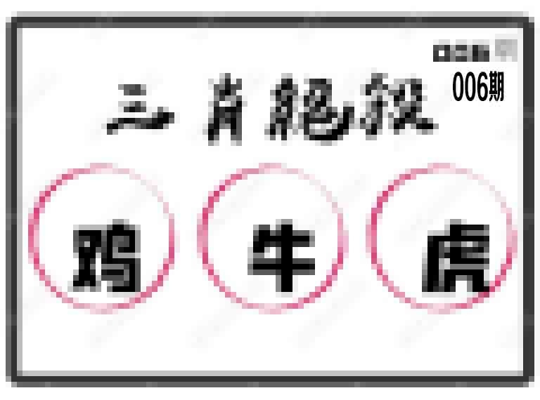 006期三肖绝杀[图]